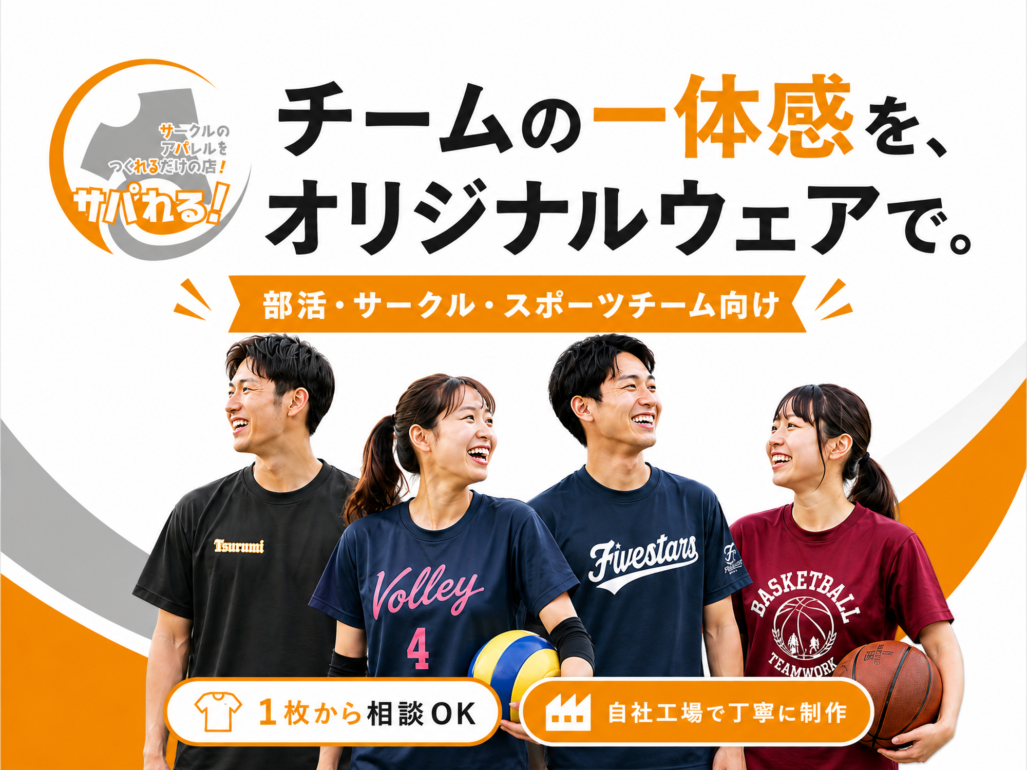 スポーツチームのお揃いは、サパれる！
