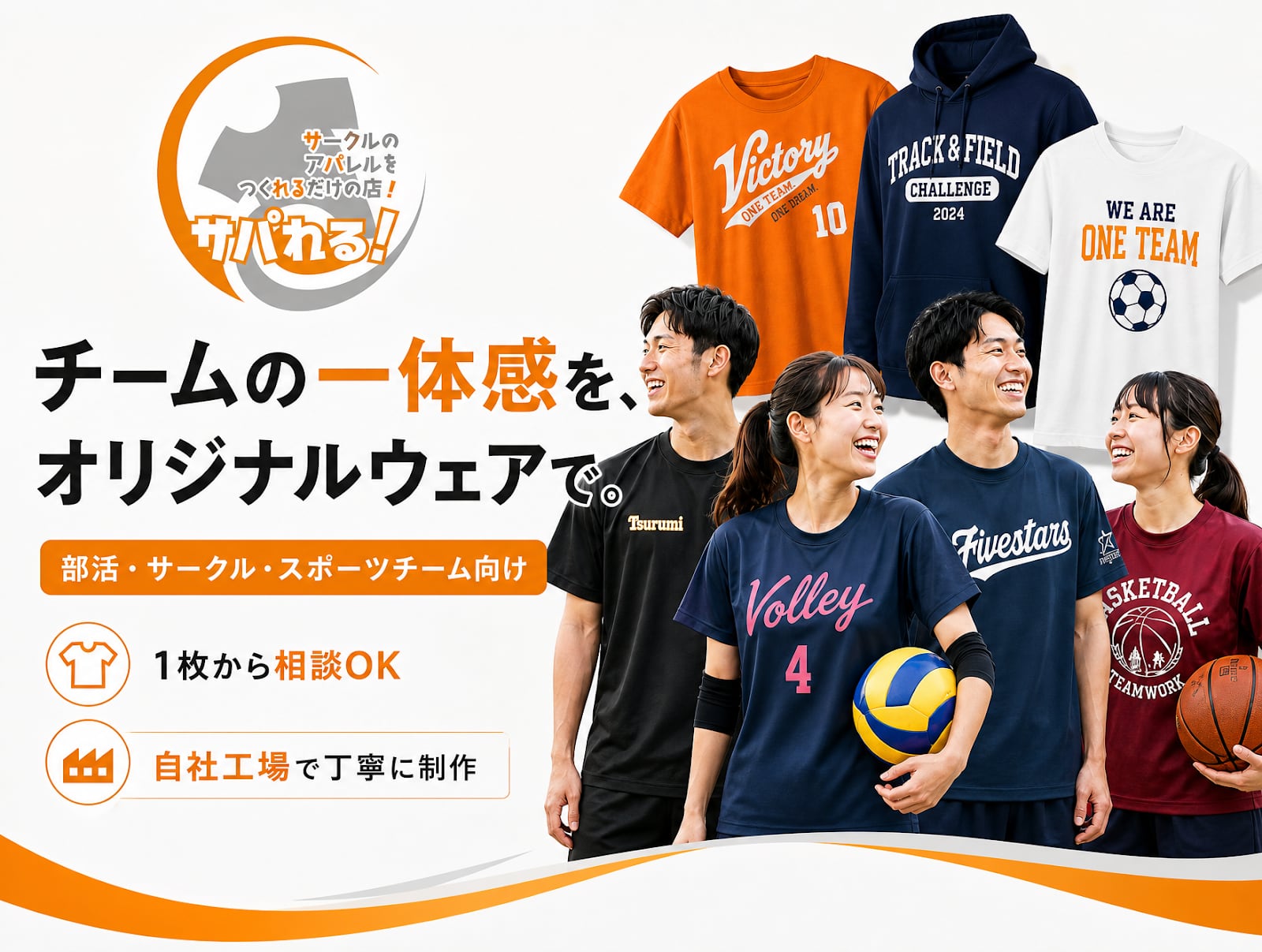 スポーツチームのお揃いは、サパれる！